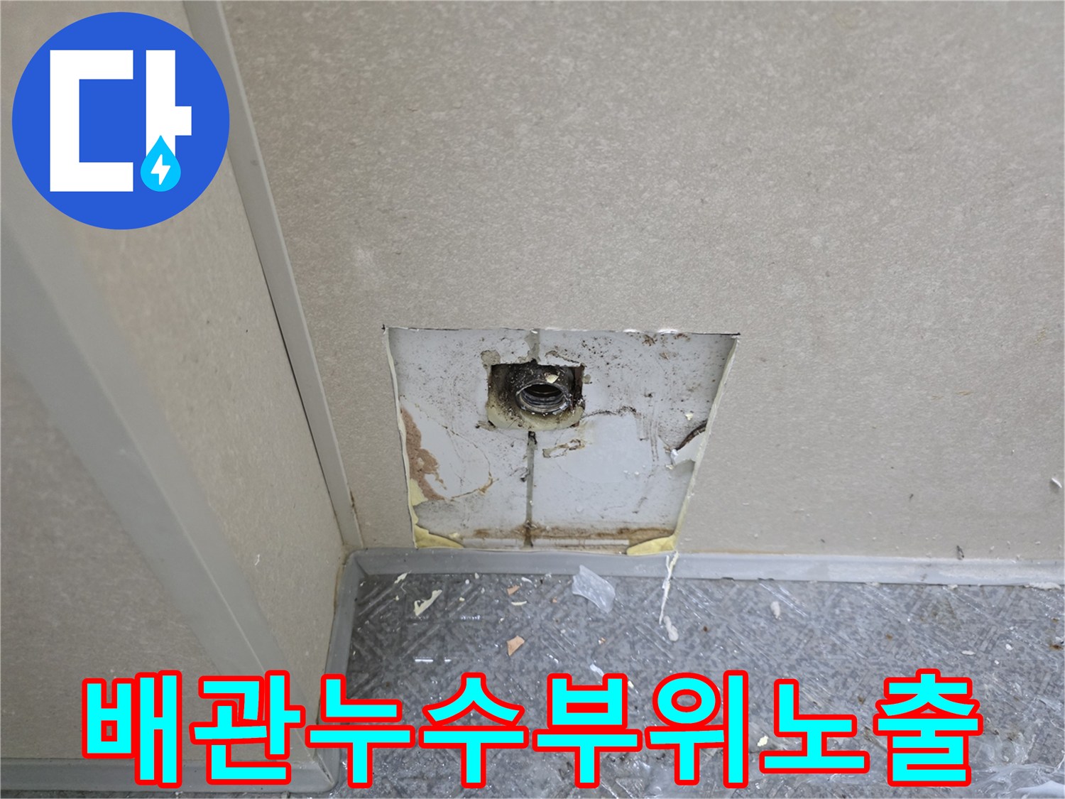 벽체-판넬-안쪽의-배관-파손-상태