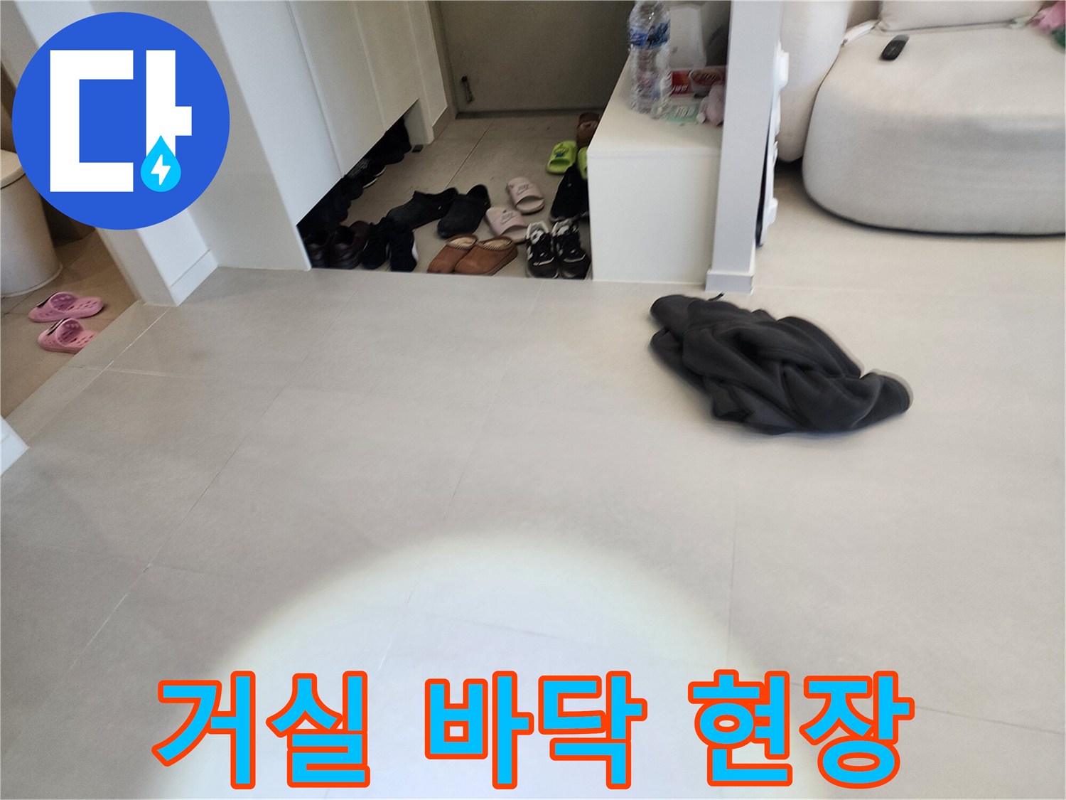 점검 중인 거실 타일 바닥의 모습입니다.