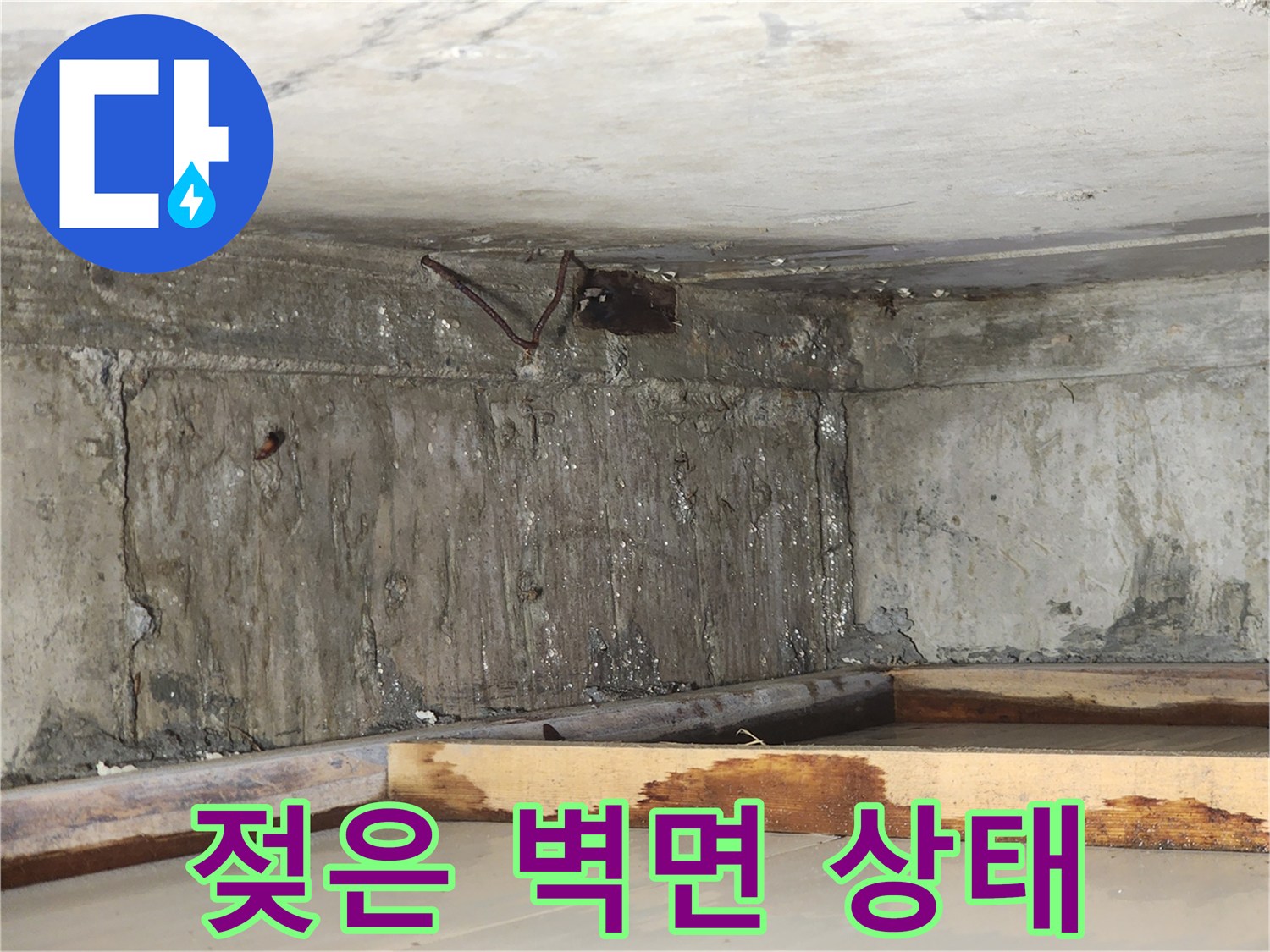 습기가-가득한-천장-내부-벽체