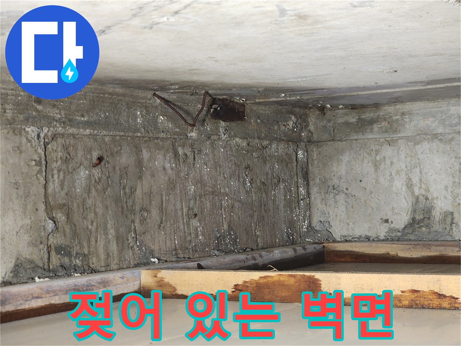 습기가-머금은-콘크리트-벽면-사진