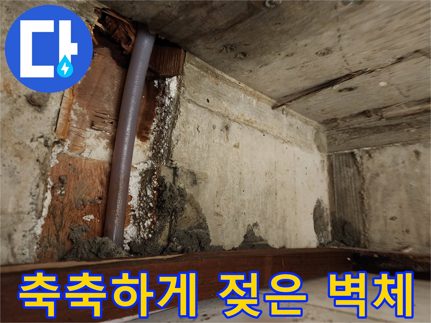 습기를-머금고-있는-천장-콘크리트