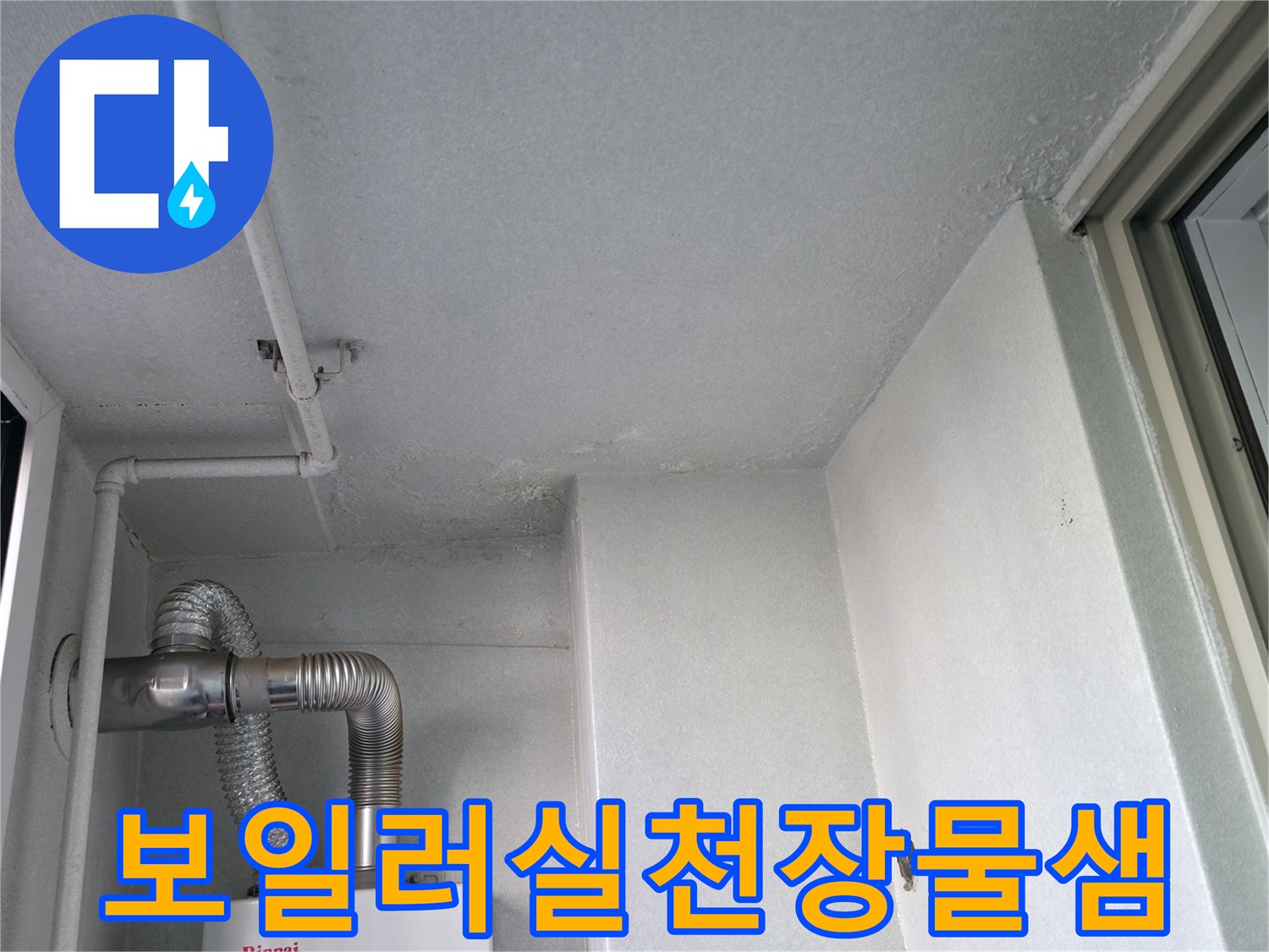 보일러배관-주변의-천장습기흔적