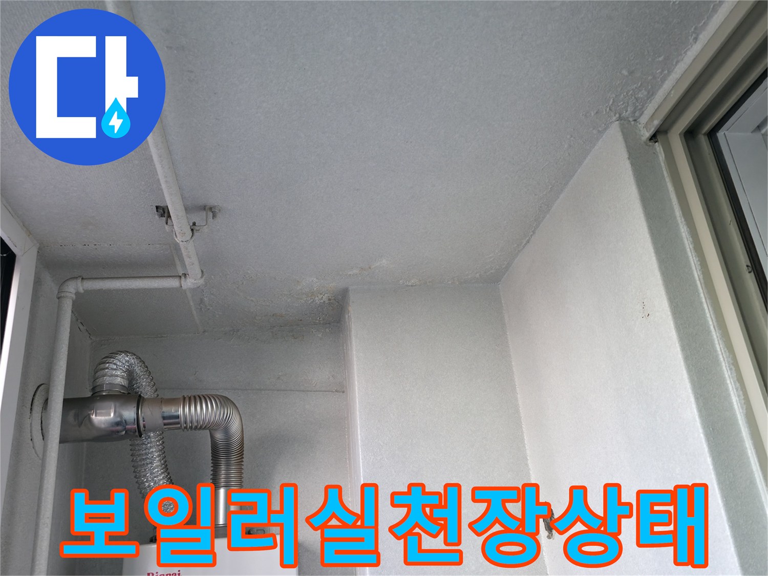 보일러실-천장-배관-주변의-습기-흔적