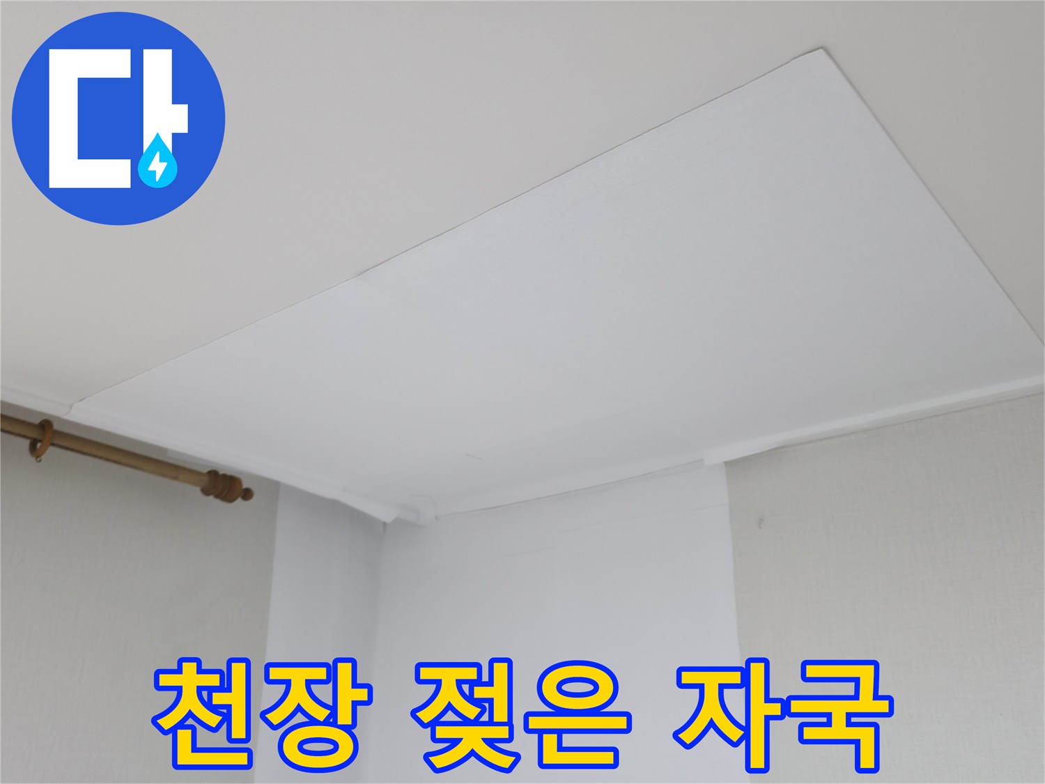 습기로 인해-어둡게 변한 천장 면