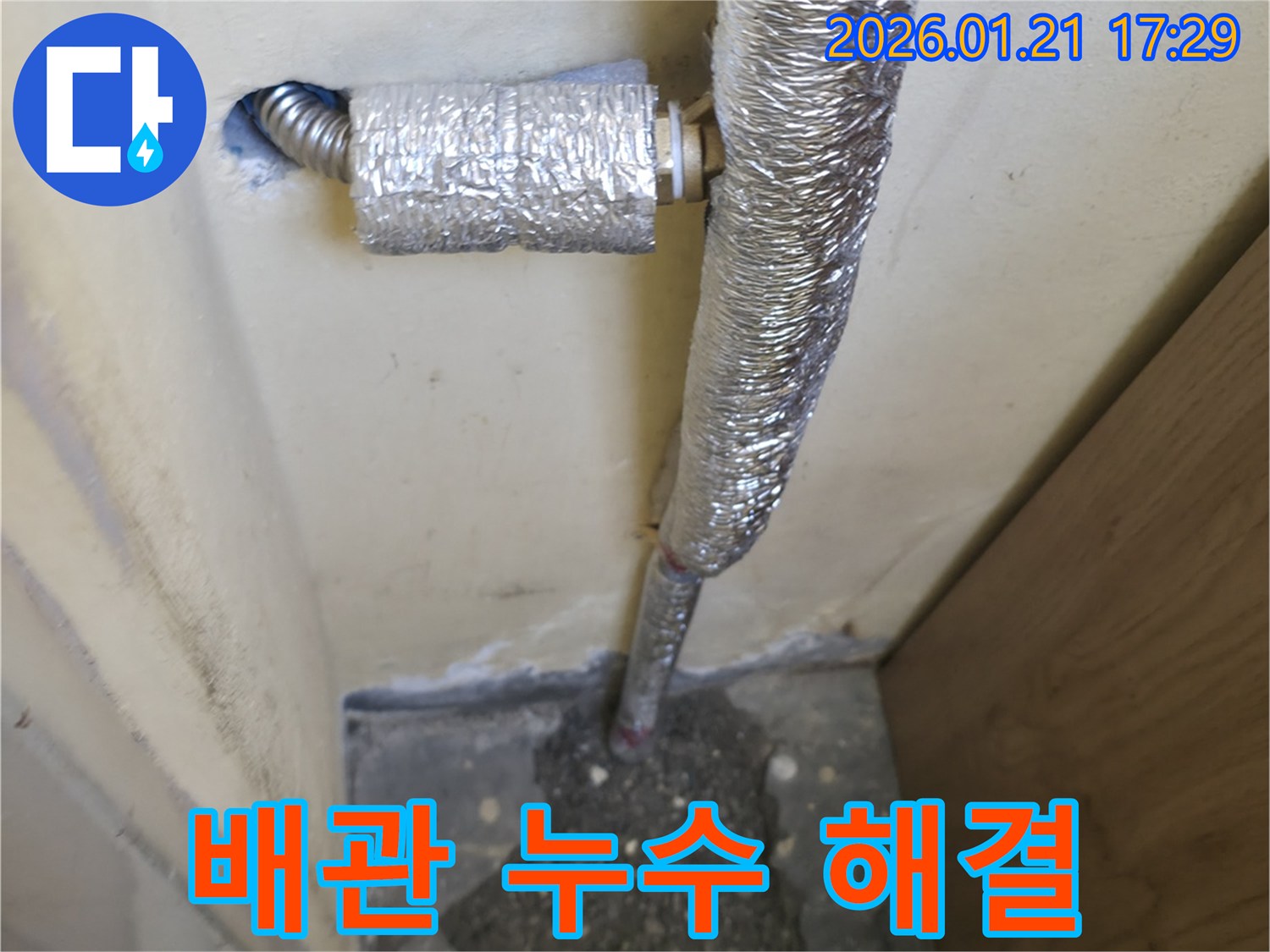 갈현동 배관 누수 - 은평구 누수 전문가