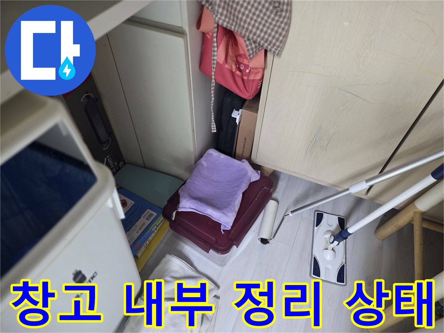 바닥에 놓인-청소 도구와 잡동사니
