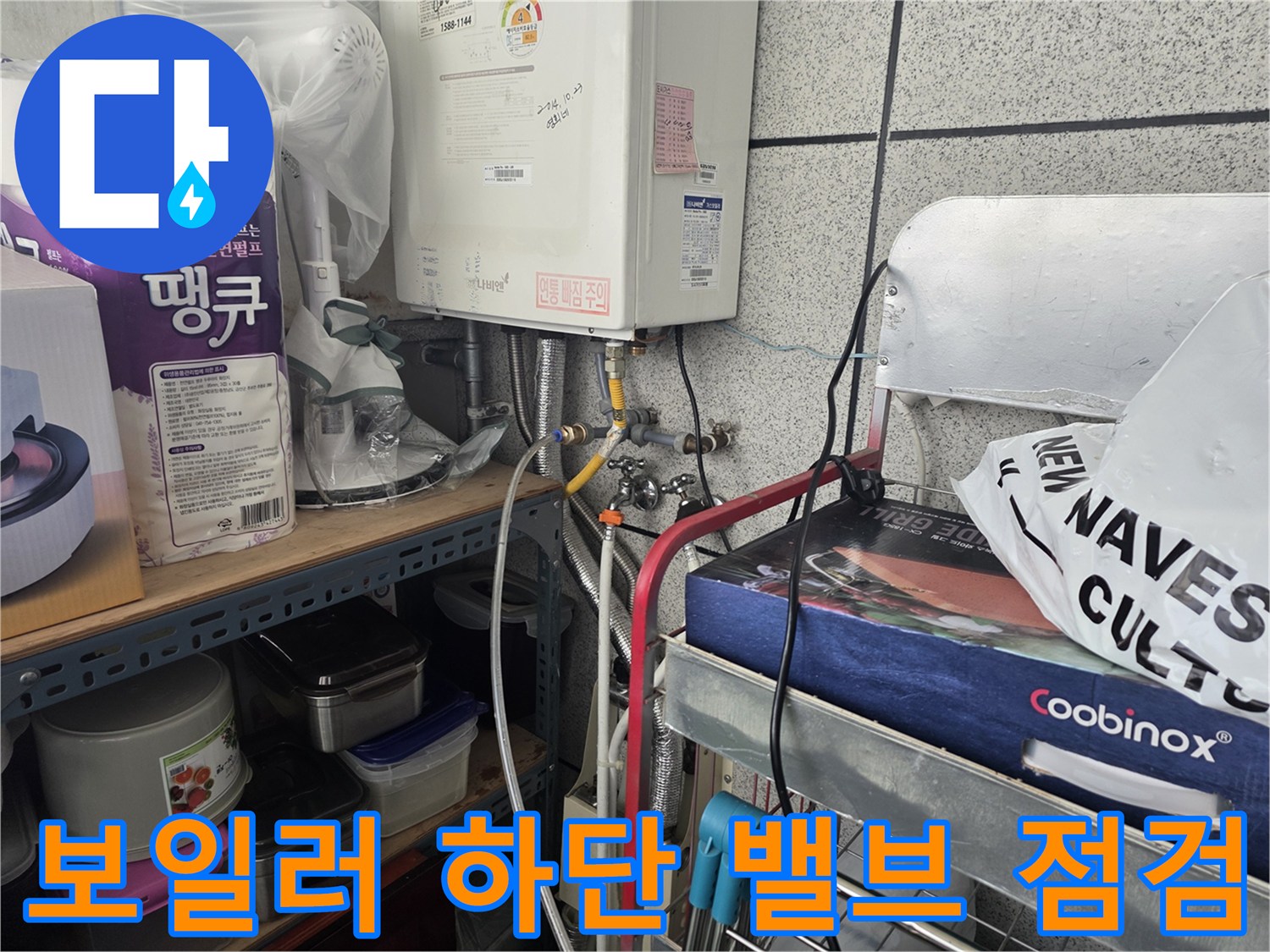 안산 상록구-보일러 하단 배관 및 밸브 구조