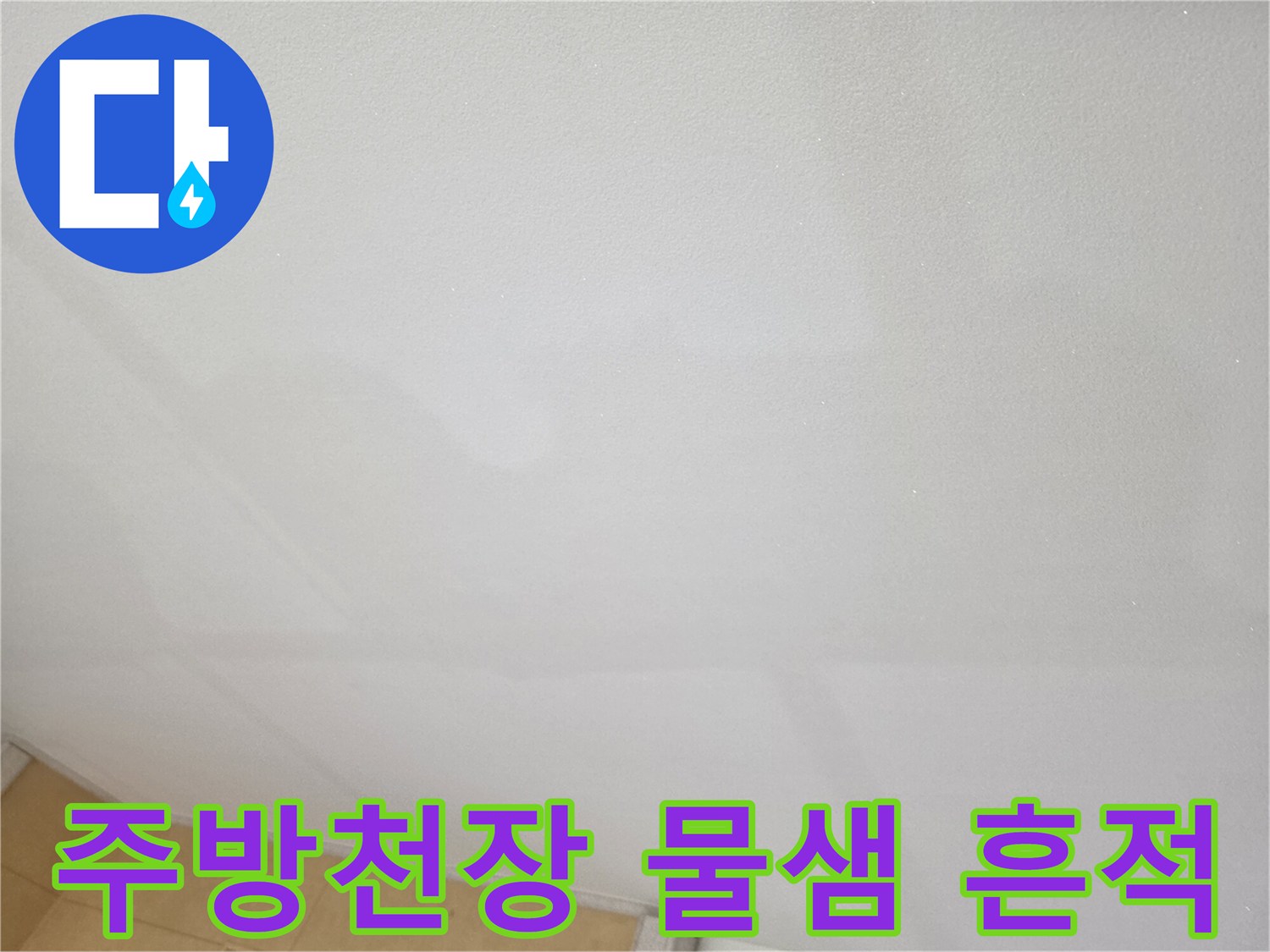 안산-상록구-주방-천장-물샘-자국-확인