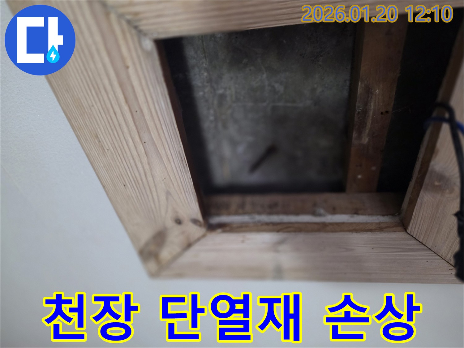 천장 내부 - 단열재 손상 - 안산 상록구