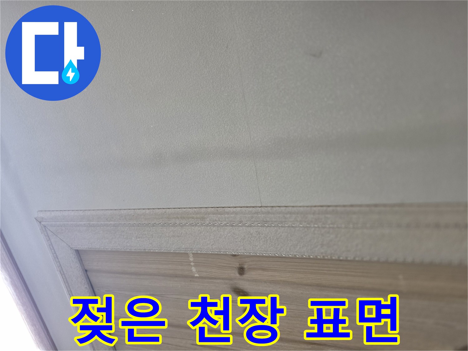 천장 슬래브에 발생한 광범위한 습기 흔적