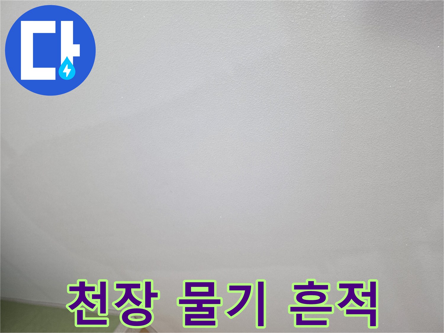 천장 표면에 나타난 누수 침투 흔적