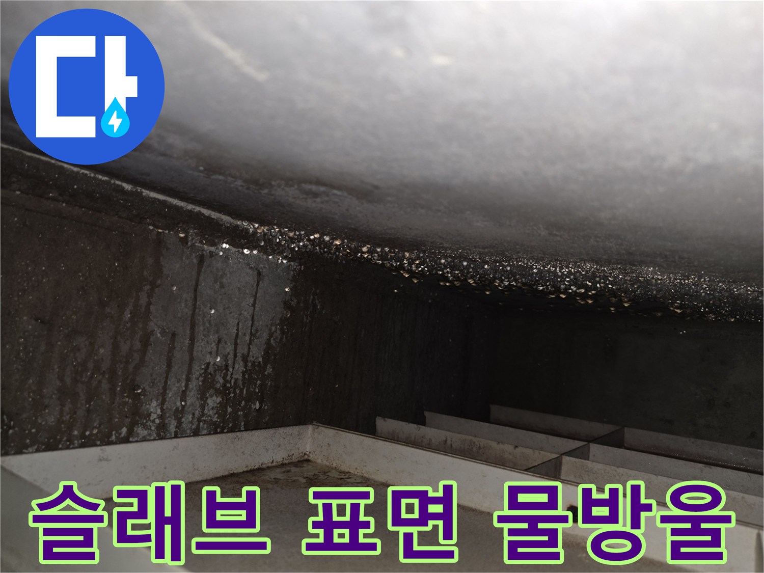 콘크리트-천장-표면에-맺힌-누수-물방울