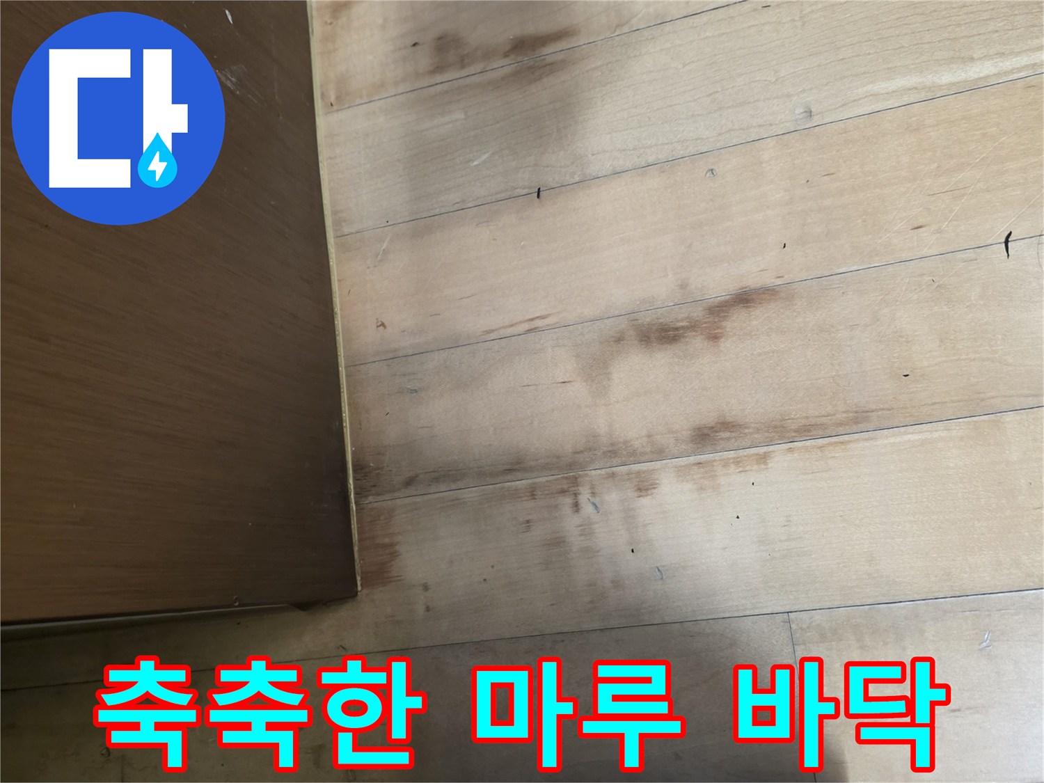 물기에-젖어-변색된-주방-바닥재
