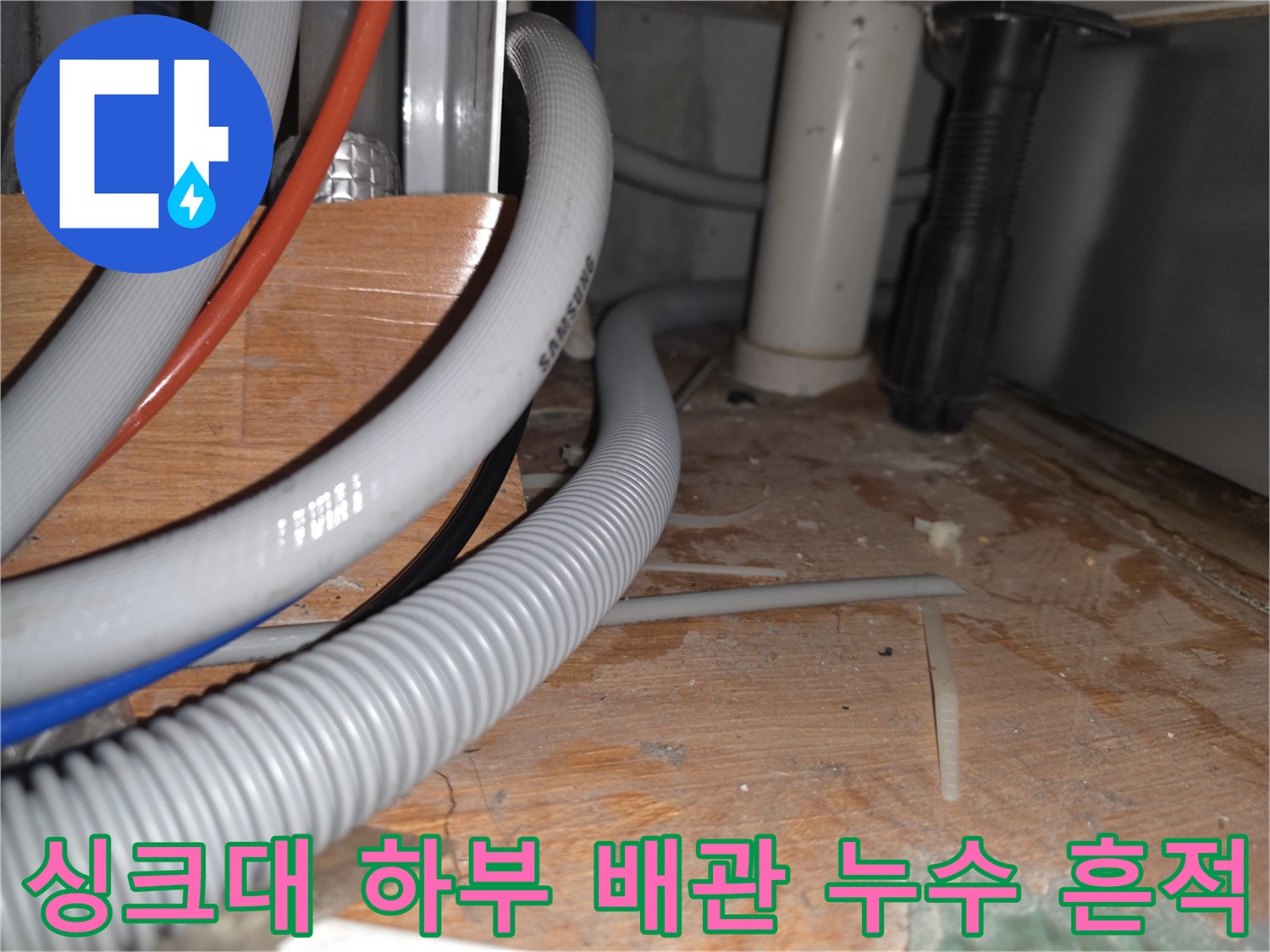 물기에-젖은-싱크대-밑바닥-배관-주변