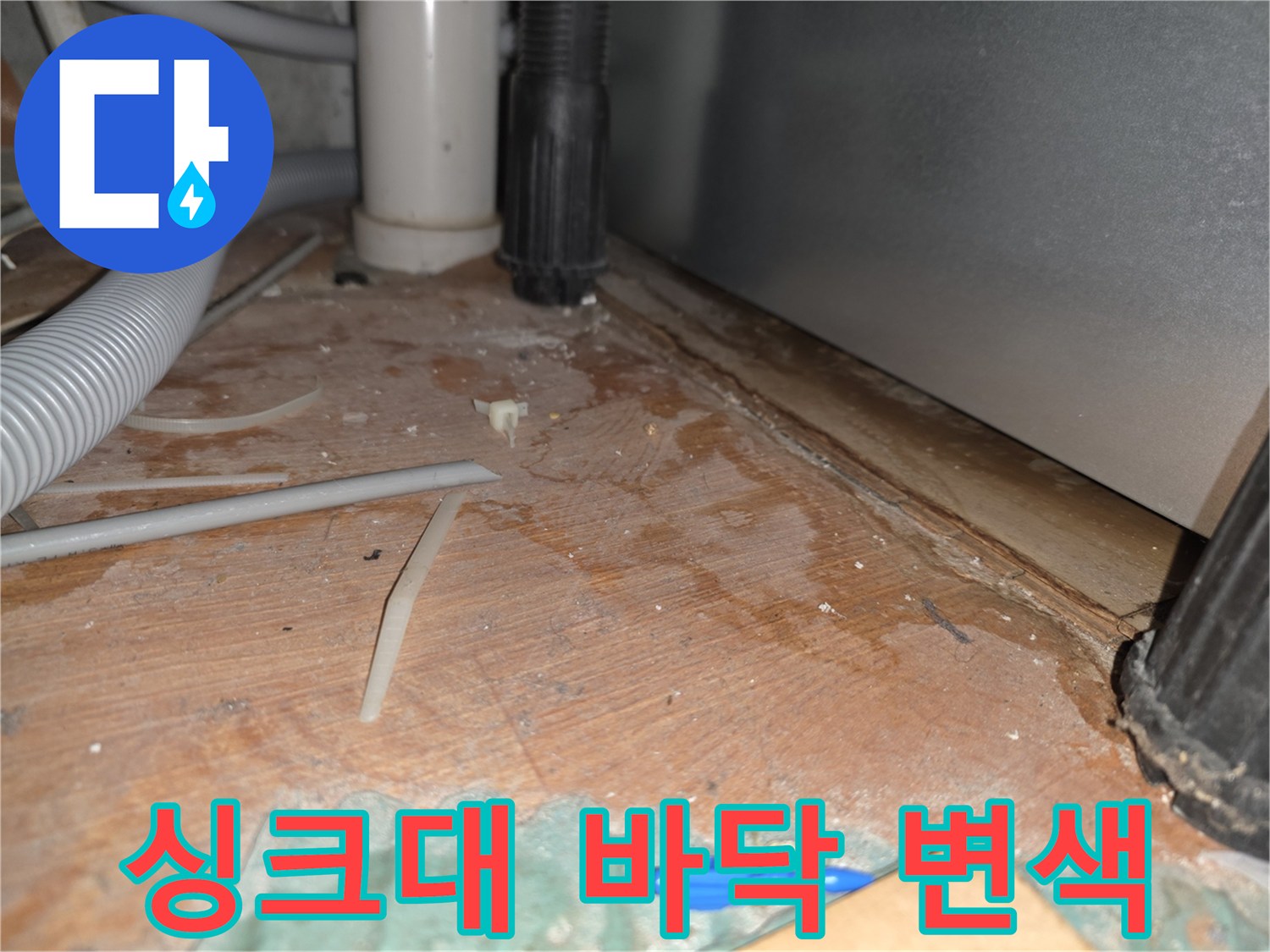 싱크대-하단-배관-주변-바닥재-변색-상태