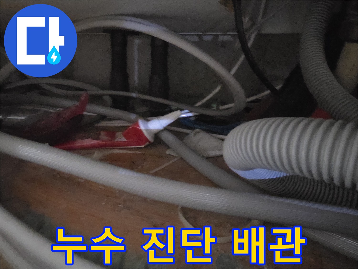 싱크대 하부 배관 사이의 물샘 흔적 관찰