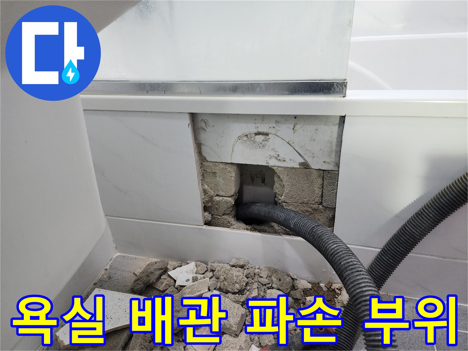 강남구 화장실-배관 파손 및 굴착 현장