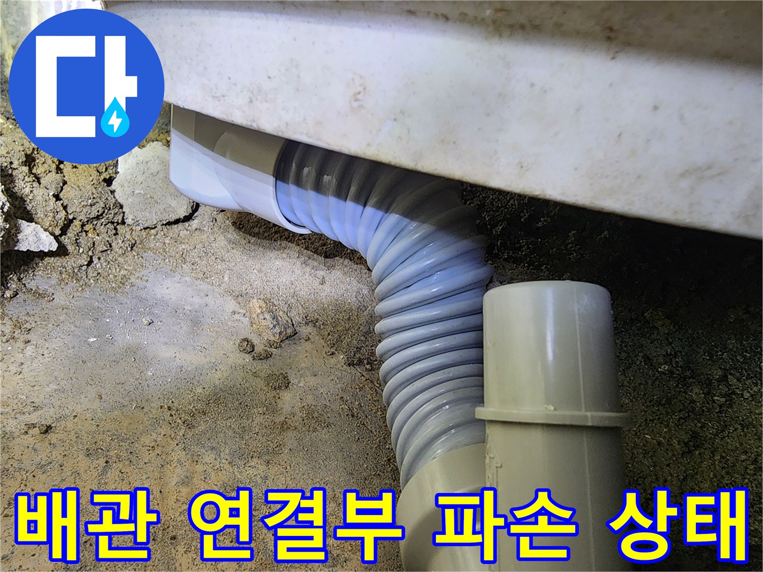 누수가-발생하는-욕실-주름관-배관