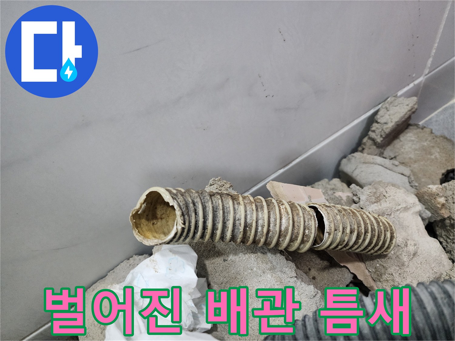 물샘 현상이 포착된 갈라진 주름관 부위