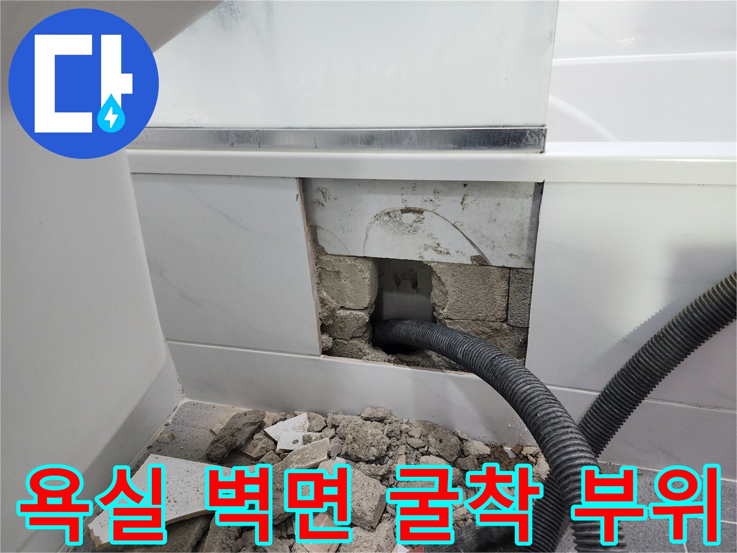 배관 파손 확인을 위한-벽체 타일 제거 현장