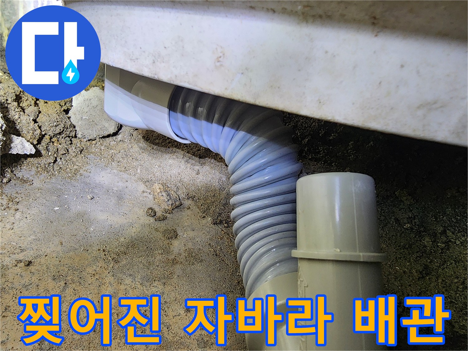 파손된-자바라-배관의-누수-지점