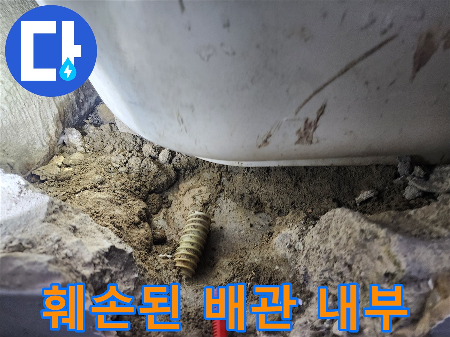 흙더미 사이로 드러난 갈라진 주름관 배관