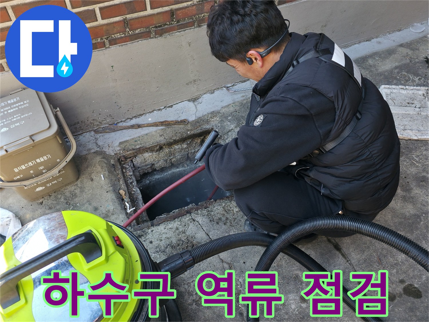강북구-반지하-현장-하수구-역류-상태-확인