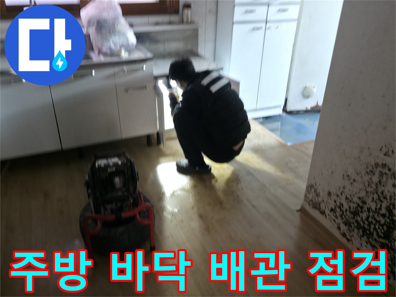 강북구-주방-바닥-배관-점검-현장