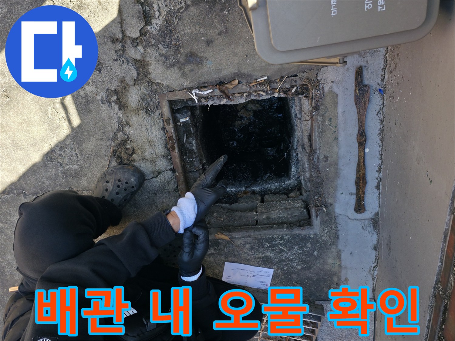 강북구 현장-맨홀 안쪽에 쌓인 검은색 오수