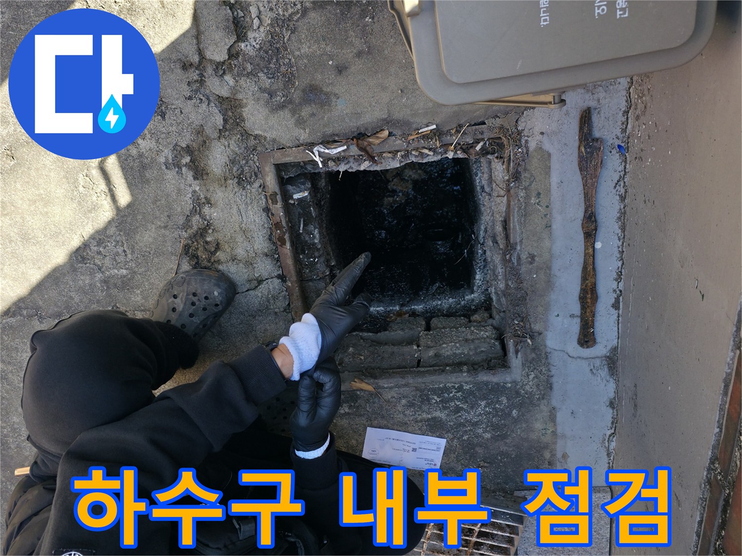 강북구 현장-하수 맨홀 내부 오물 상태 확인