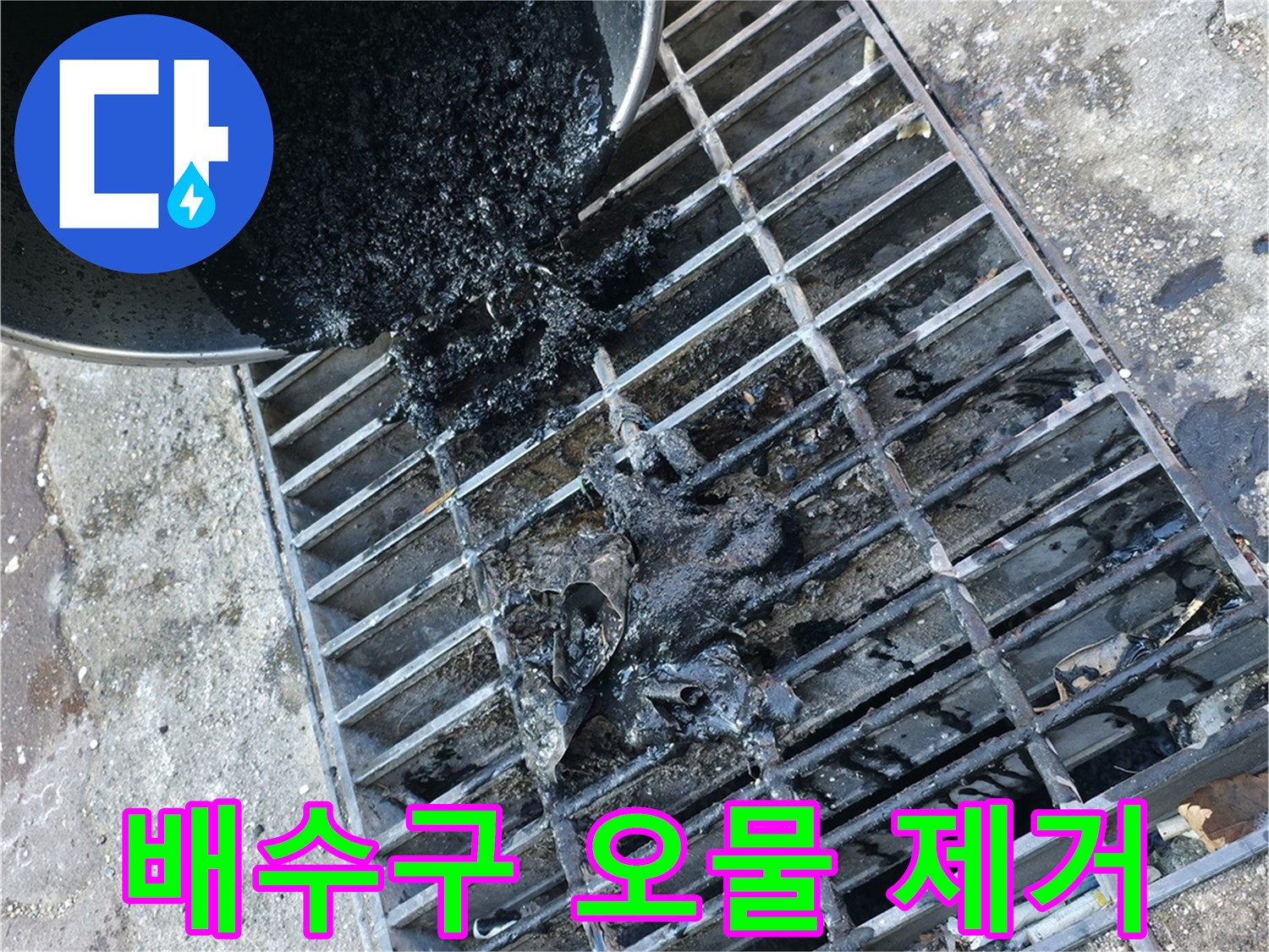 금속 배수판 위로 쏟아지는 검은색 배관 이물질