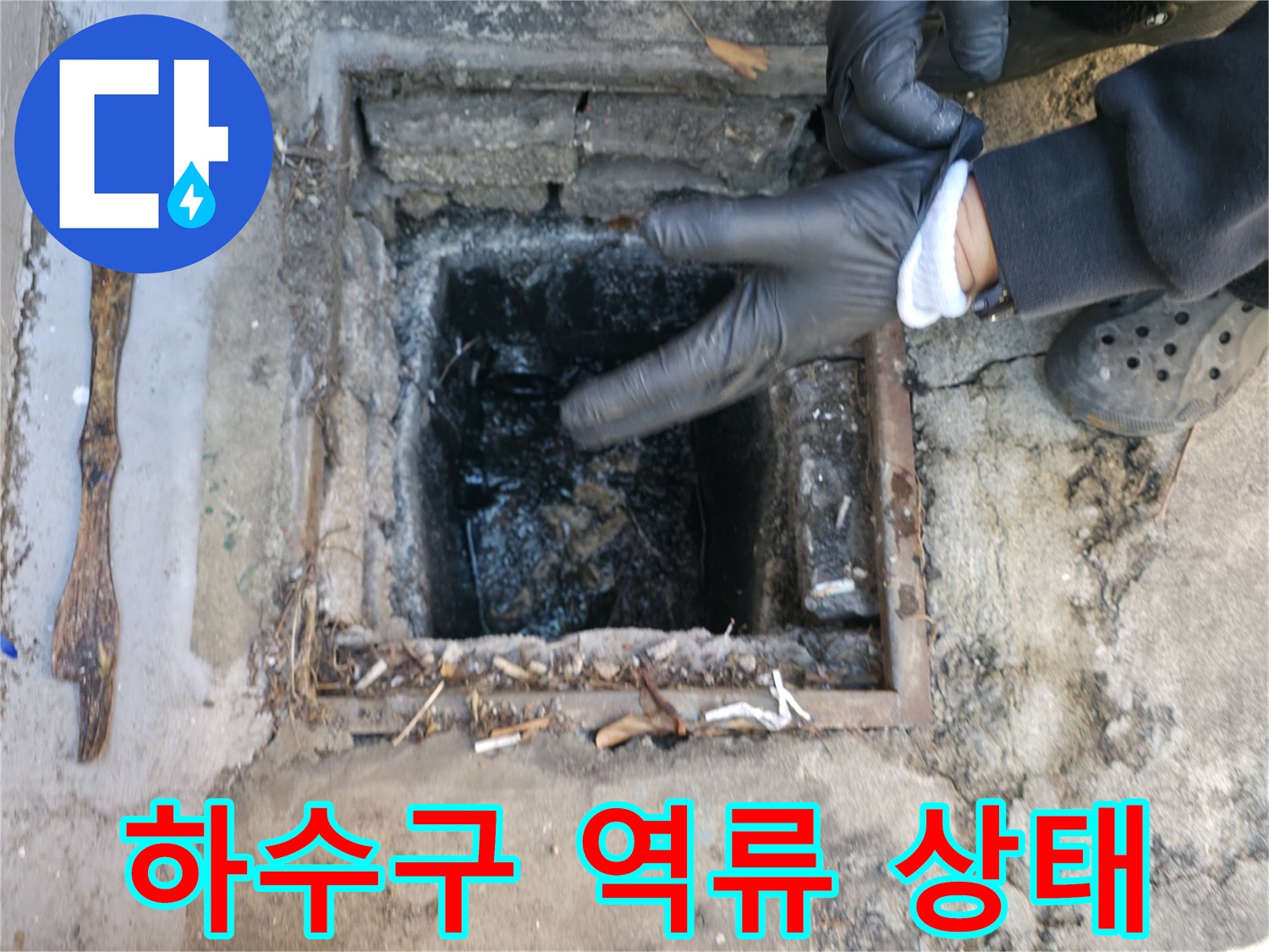 맨홀 내부-오수 역류 현장 확인