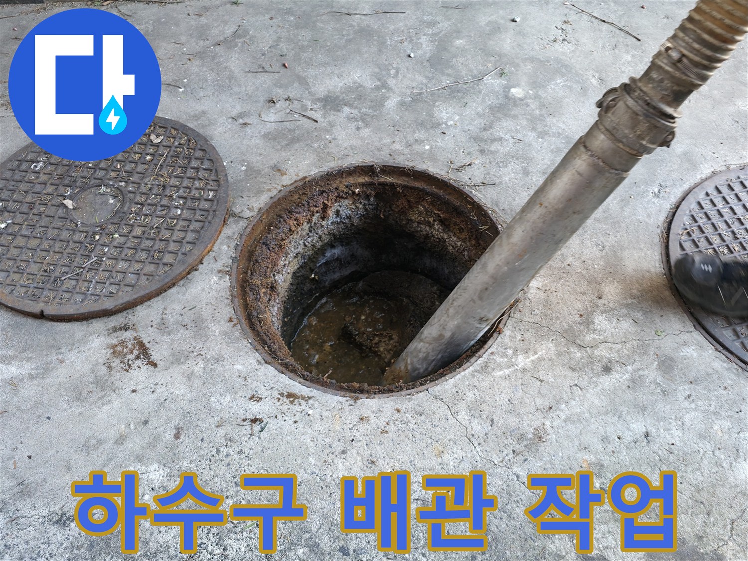맨홀 입구에 설치된-고압 세척 호스 진입 장면