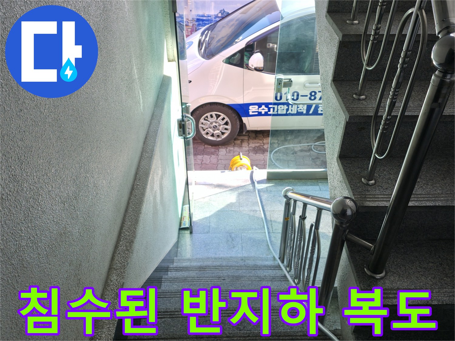물이-차오른-계단-아기-복도-바닥-현장