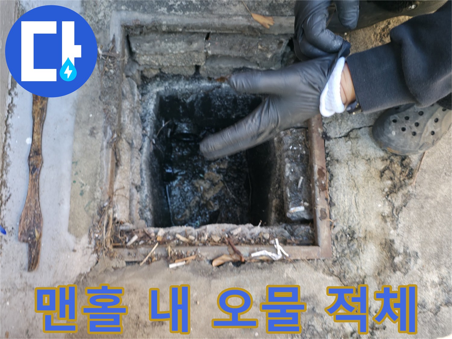 배관-입구-주변의-심한-오염-상태
