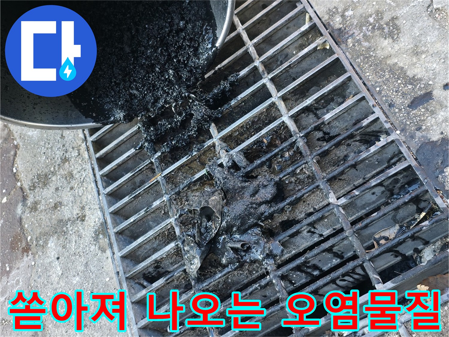 배수구 격자 구조물로 흘러나오는 검은색 퇴적물