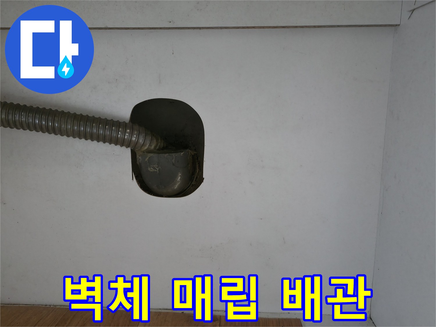 벽면-배관-연결부-및-자재-확인