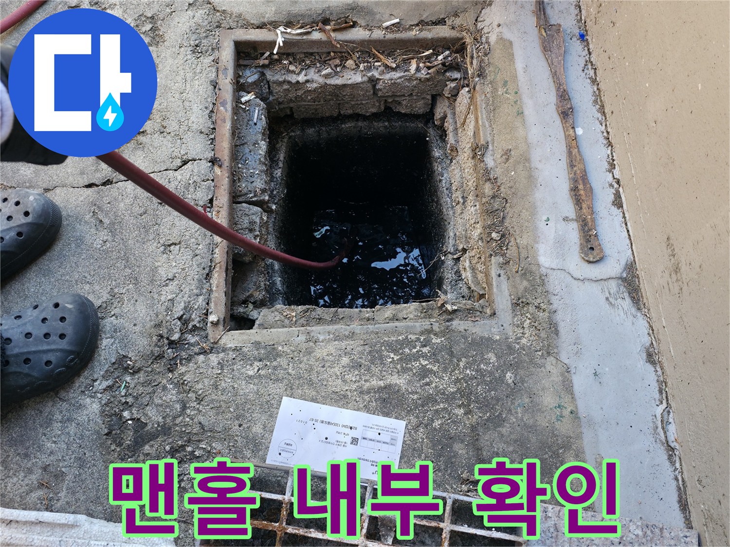 오수가 고인 맨홀-배관 점검 중