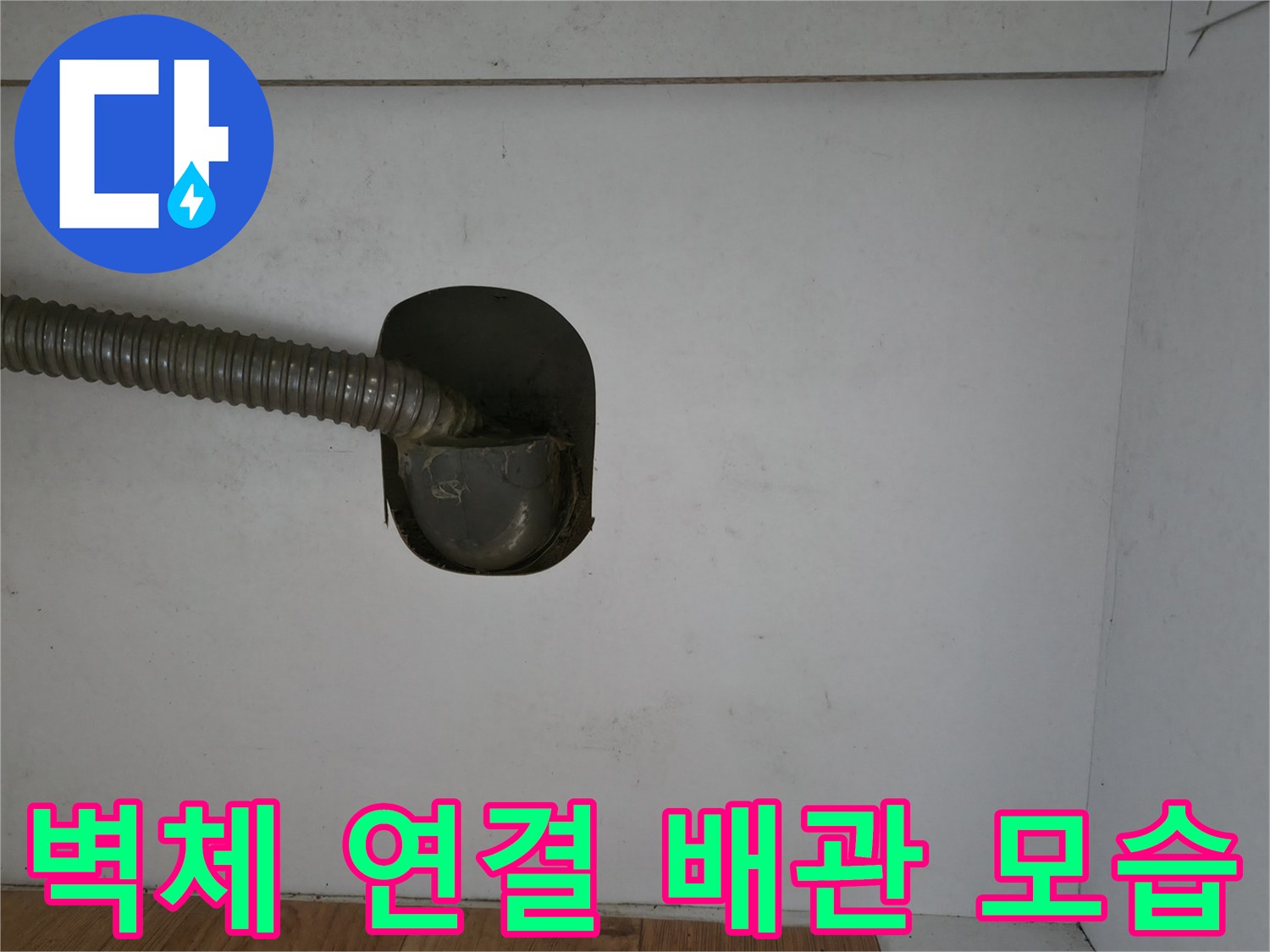 하수구-배관-벽면-연결-부위