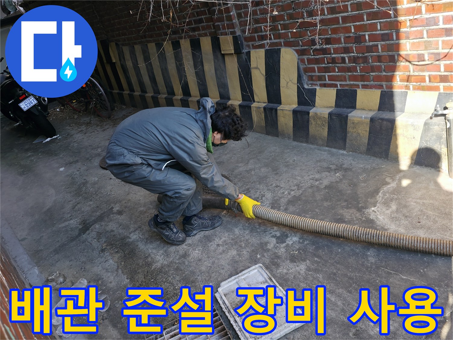 하수구-역류-방지를-위한-외부-배관-준설-현장