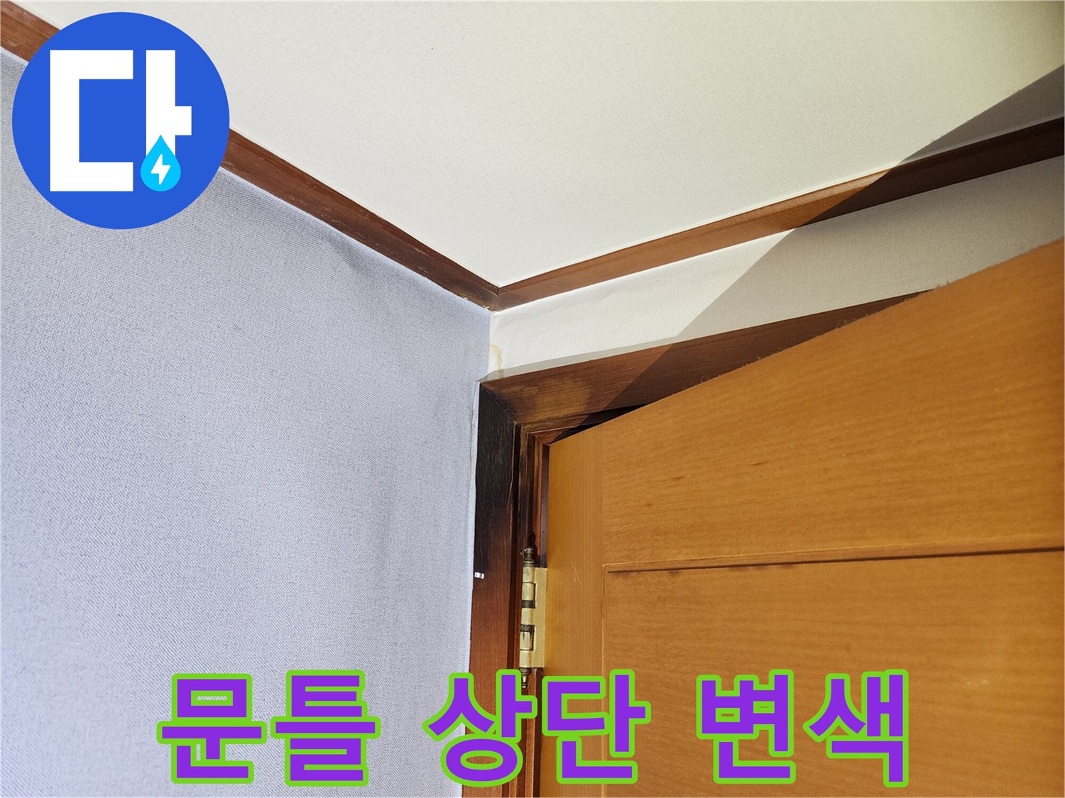 문틀-상단-나무-부위-변색된-모습