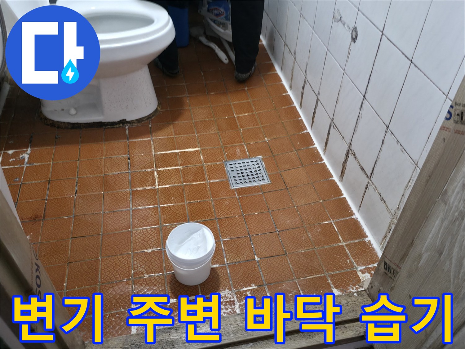 변기 하단과 타일 사이의 젖은 흔적을 촬영한 사진