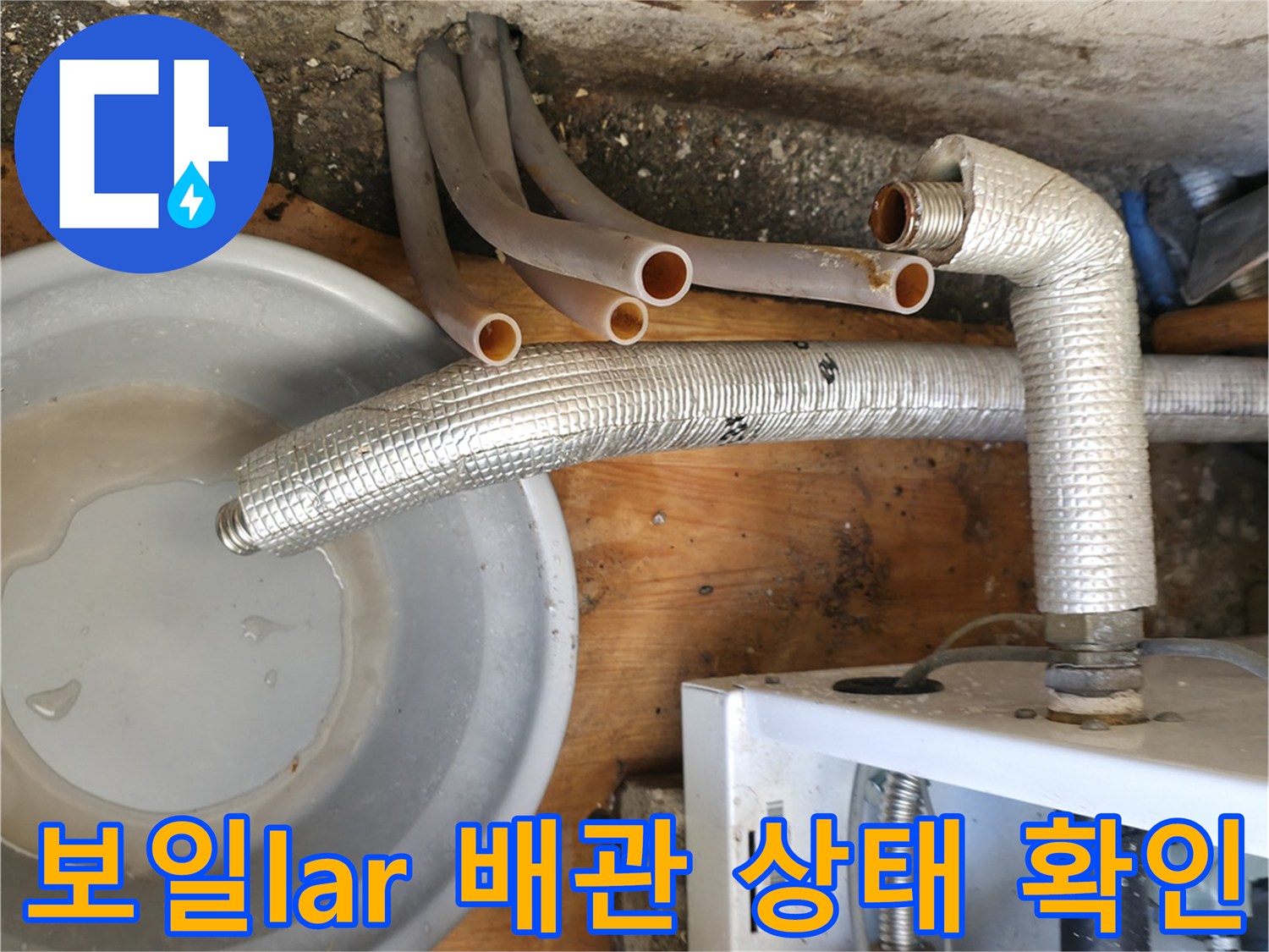 보일러-하단-배관의-누수-징후-포착
