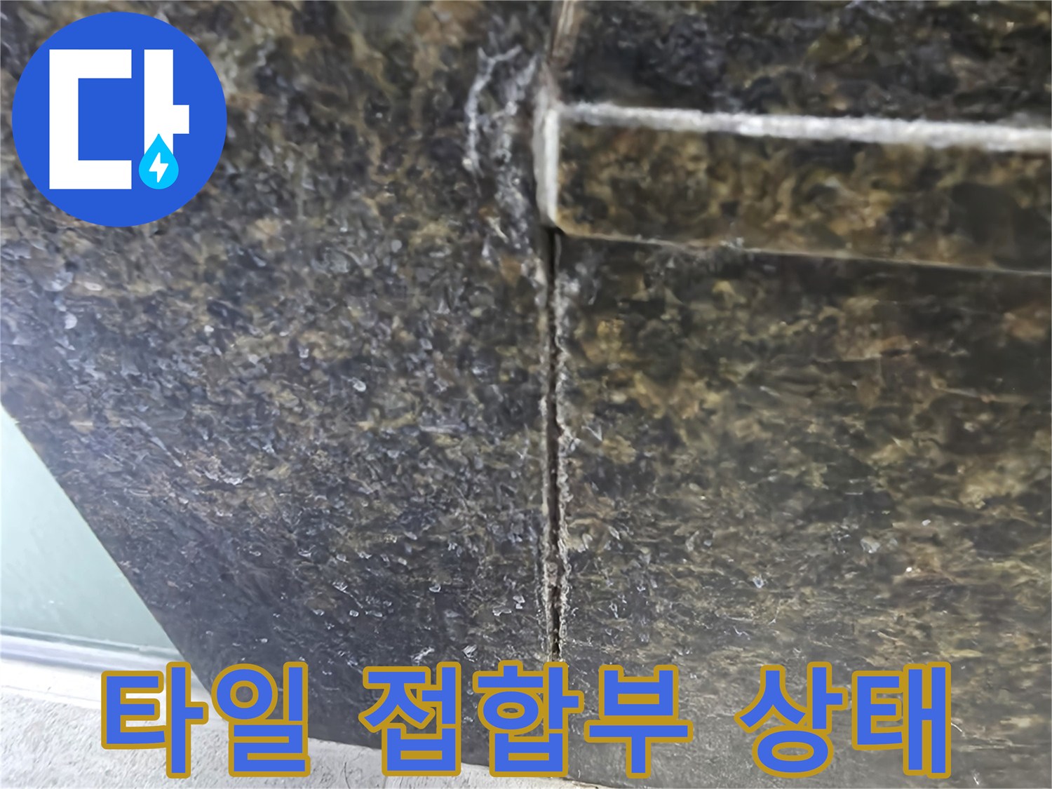 벌어진 타일 틈-누수 의심 구간 확인
