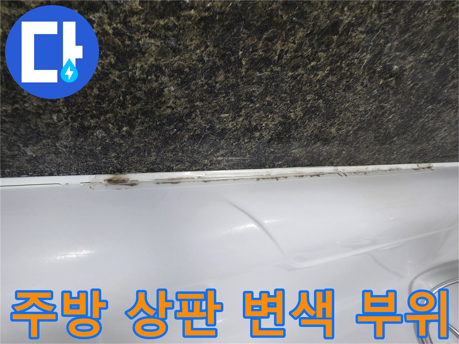 싱크대 상판 테두리의 검은색 습기 흔적