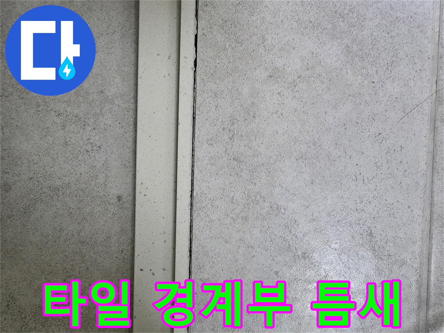 욕실-벽면-타일-경계-벌어진-틈