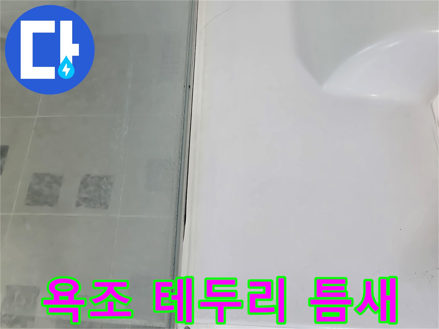 욕조 측면과 타일 사이의 누수 의심 구간