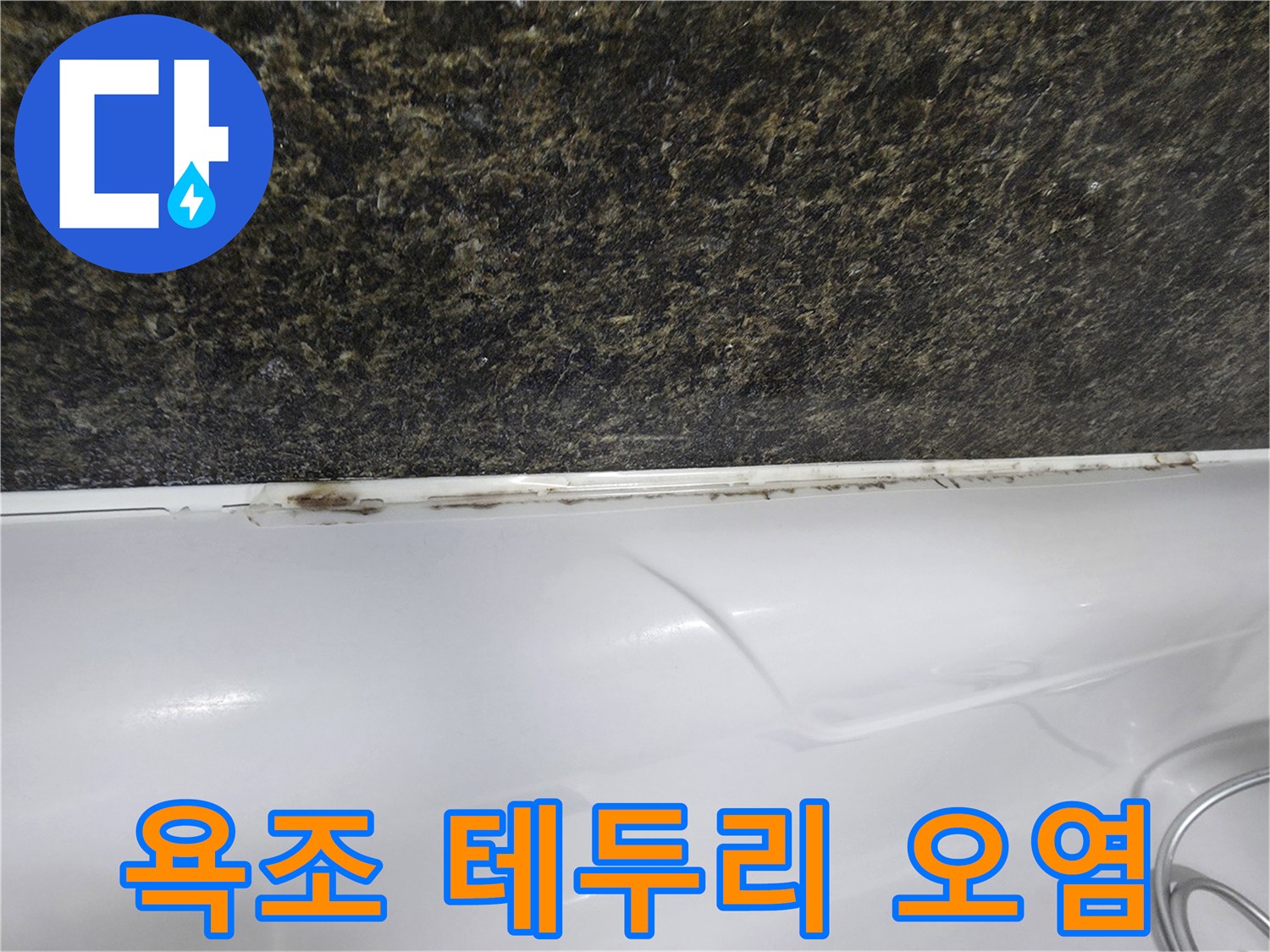 욕조와 상판 사이-물때와 곰팡이가 보이는 상태