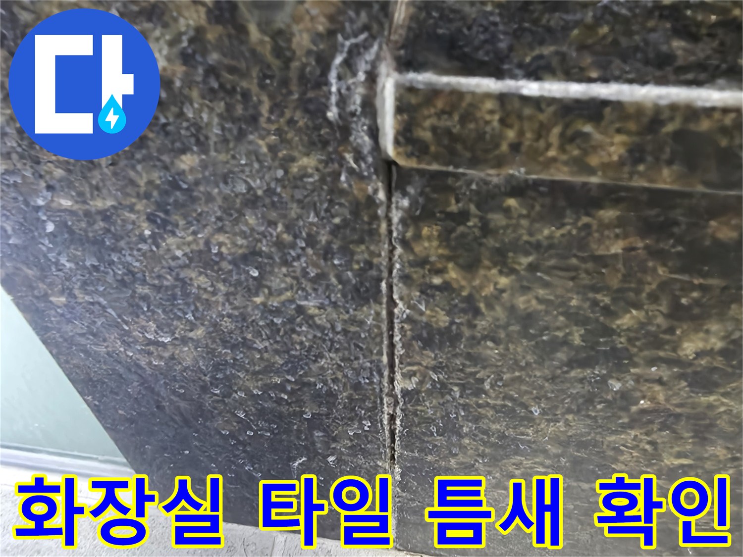 파주 가람동 현장의-화장실 타일 사이 균열 상태