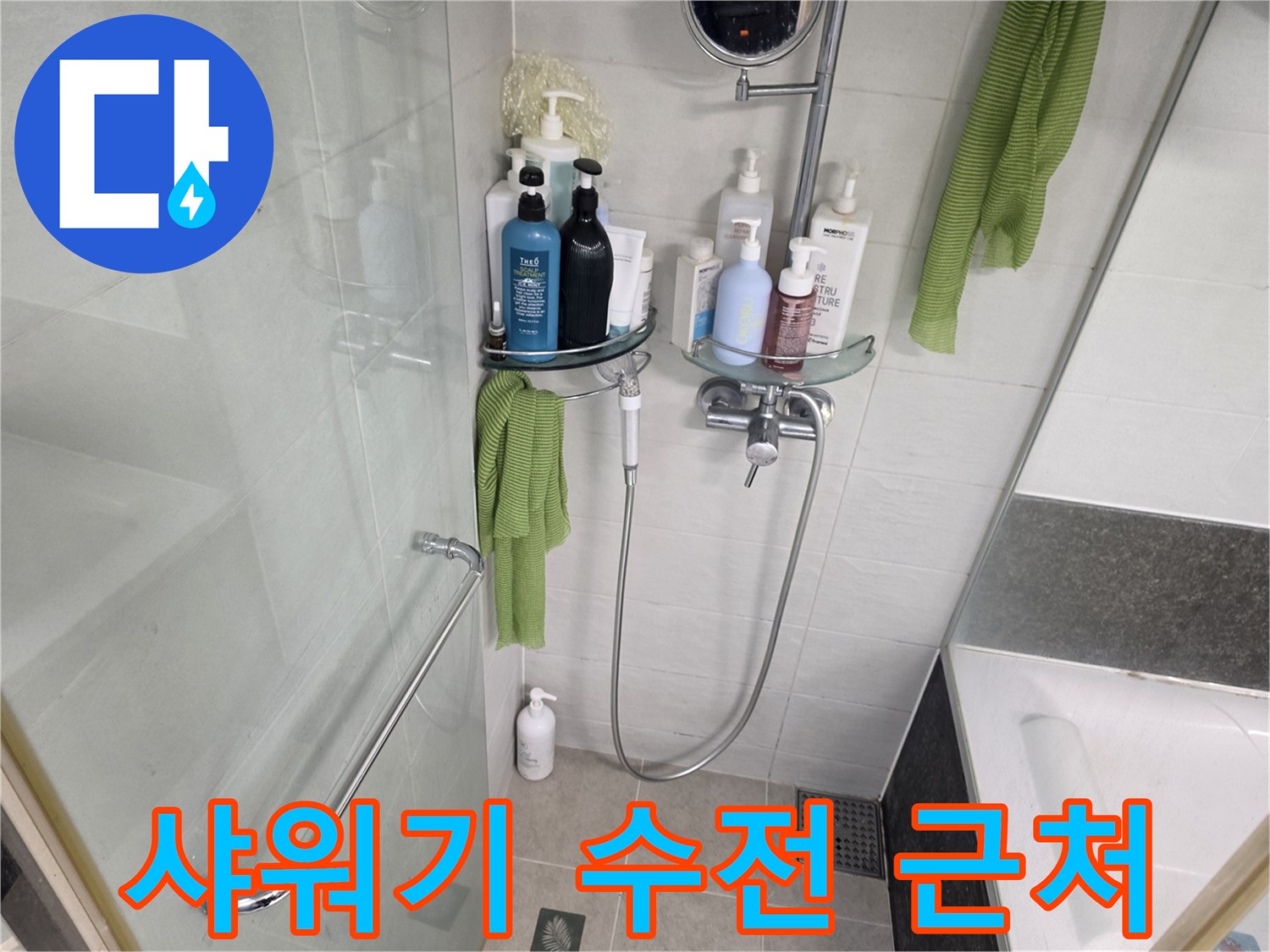화장실 벽면-샤워기-설치-모습